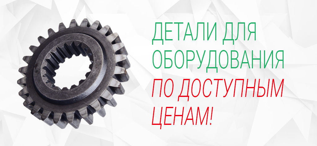Запчасти!